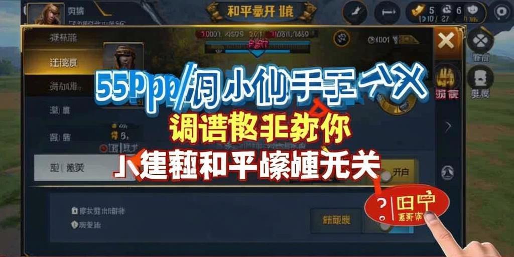 和平精英【锦鲤内核】辅助外挂