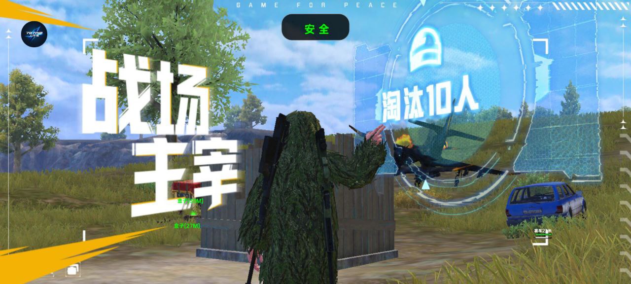 和平精英《天之蓝》辅助